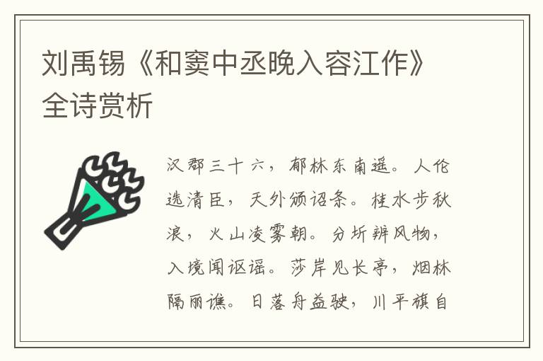  刘禹锡《和窦中丞晚入容江作》全诗赏析