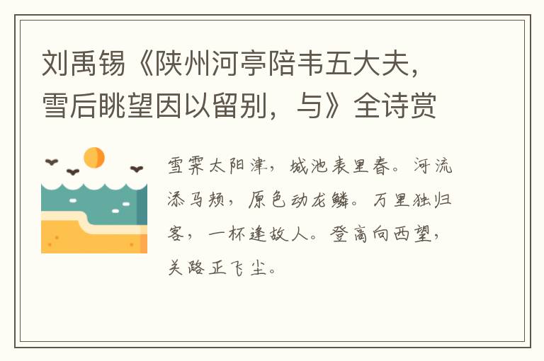  刘禹锡《陕州河亭陪韦五大夫，雪后眺望因以留别，与》全诗赏析
