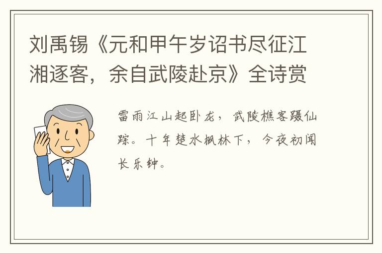  刘禹锡《元和甲午岁诏书尽征江湘逐客，余自武陵赴京》全诗赏析