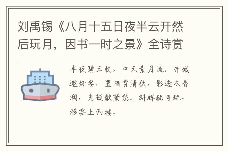  刘禹锡《八月十五日夜半云开然后玩月，因书一时之景》全诗赏析