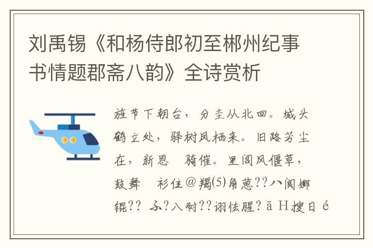  刘禹锡《和杨侍郎初至郴州纪事书情题郡斋八韵》全诗赏析