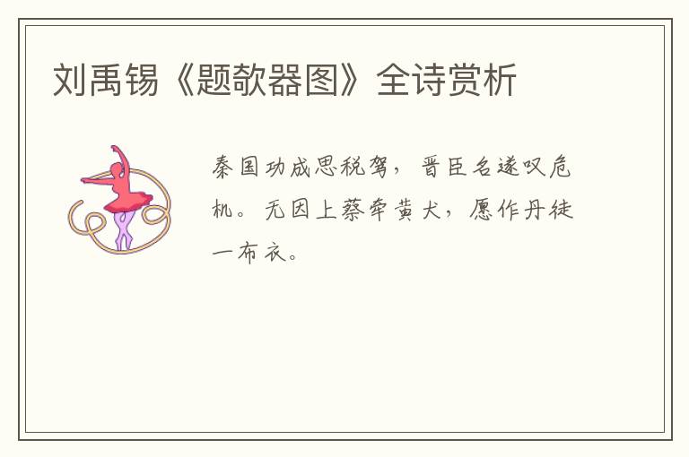 刘禹锡《题欹器图》全诗赏析