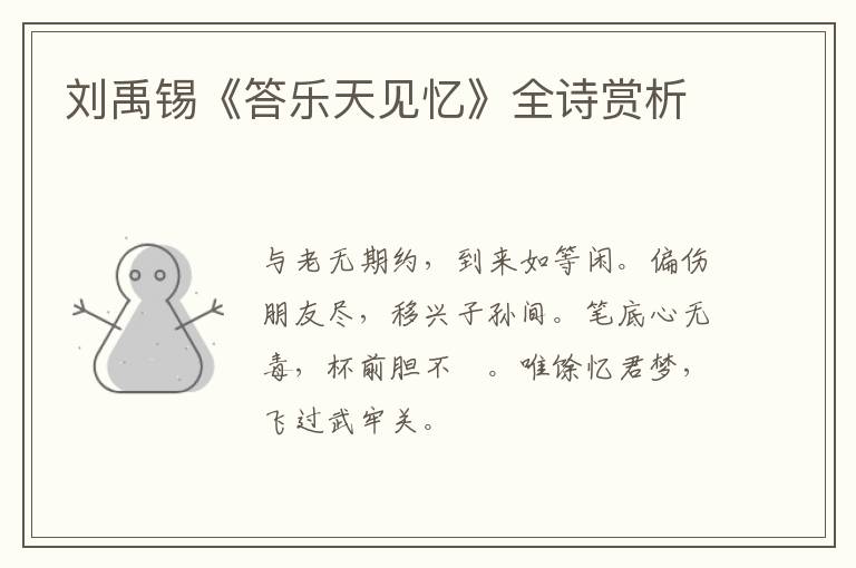 刘禹锡《答乐天见忆》全诗赏析