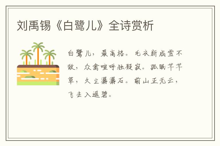  刘禹锡《白鹭儿》全诗赏析