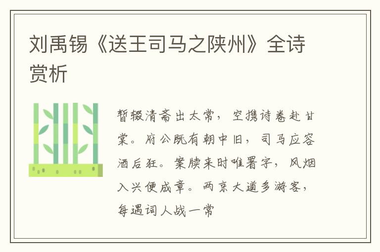  刘禹锡《送王司马之陕州》全诗赏析