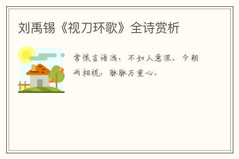  刘禹锡《视刀环歌》全诗赏析