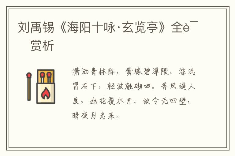  刘禹锡《海阳十咏·玄览亭》全诗赏析