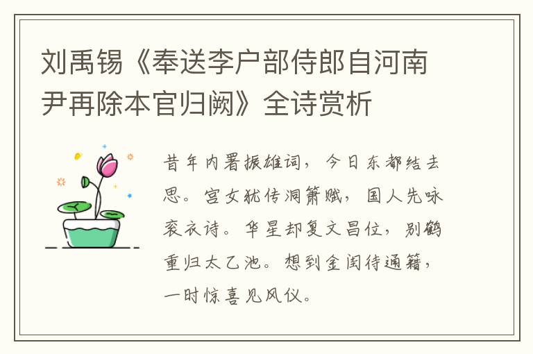 刘禹锡《奉送李户部侍郎自河南尹再除本官归阙》全诗赏析