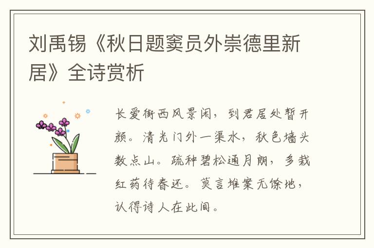  刘禹锡《秋日题窦员外崇德里新居》全诗赏析