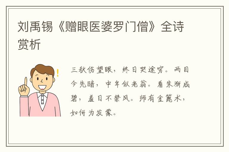  刘禹锡《赠眼医婆罗门僧》全诗赏析