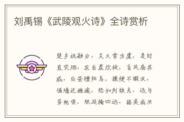  刘禹锡《武陵观火诗》全诗赏析