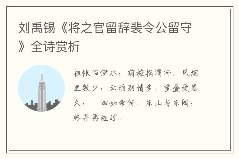  刘禹锡《将之官留辞裴令公留守》全诗赏析