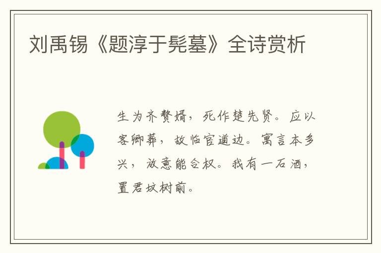  刘禹锡《题淳于髡墓》全诗赏析