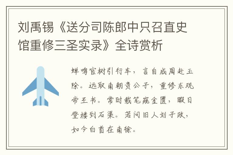  刘禹锡《送分司陈郎中只召直史馆重修三圣实录》全诗赏析