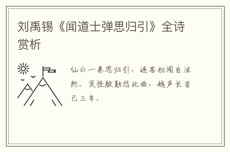  刘禹锡《闻道士弹思归引》全诗赏析