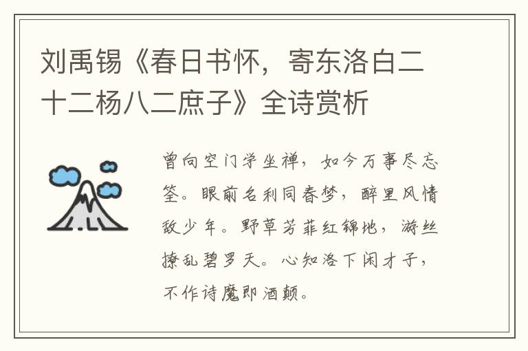  刘禹锡《春日书怀，寄东洛白二十二杨八二庶子》全诗赏析