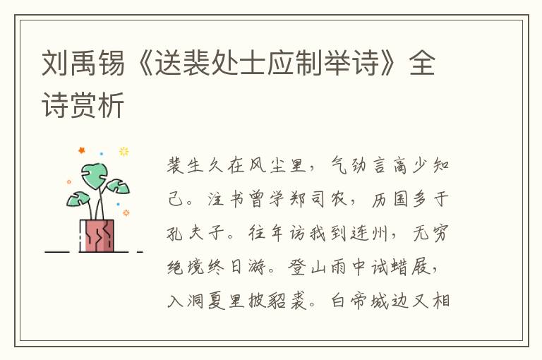  刘禹锡《送裴处士应制举诗》全诗赏析