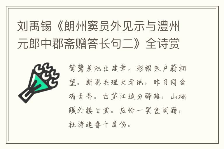  刘禹锡《朗州窦员外见示与澧州元郎中郡斋赠答长句二》全诗赏析