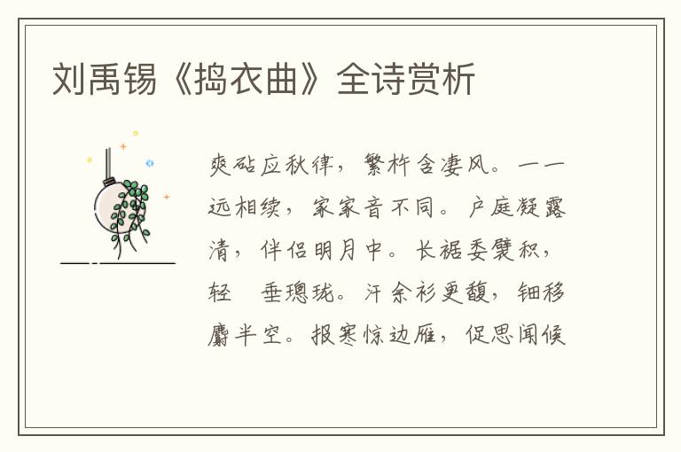  刘禹锡《捣衣曲》全诗赏析