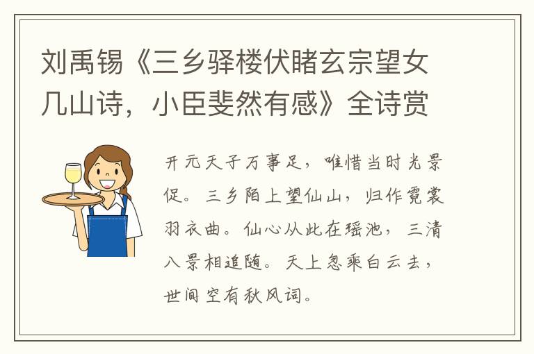  刘禹锡《三乡驿楼伏睹玄宗望女几山诗，小臣斐然有感》全诗赏析