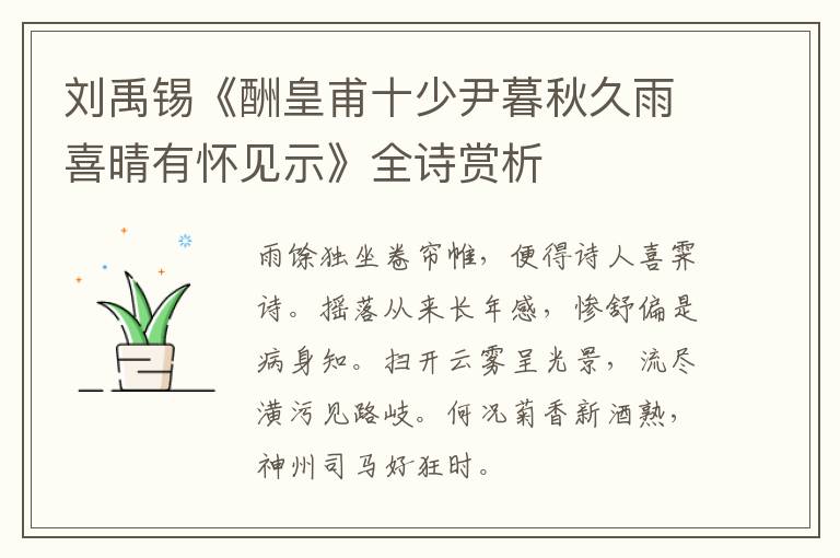  刘禹锡《酬皇甫十少尹暮秋久雨喜晴有怀见示》全诗赏析