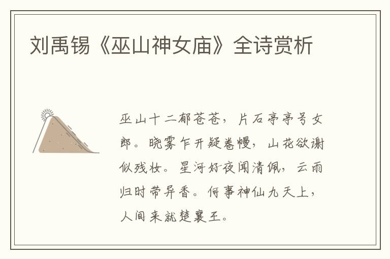  刘禹锡《巫山神女庙》全诗赏析