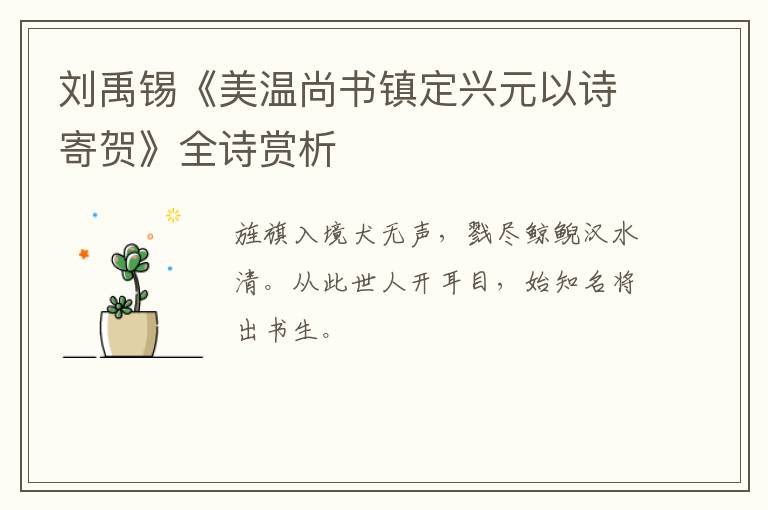  刘禹锡《美温尚书镇定兴元以诗寄贺》全诗赏析