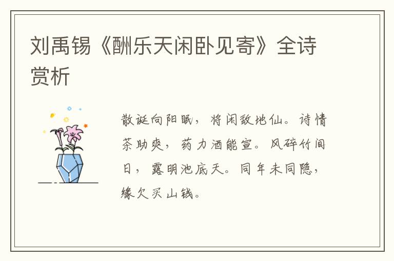  刘禹锡《酬乐天闲卧见寄》全诗赏析
