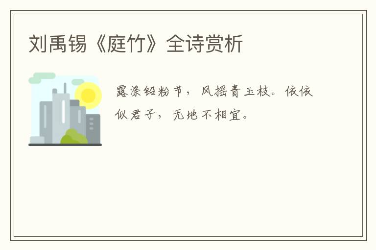  刘禹锡《庭竹》全诗赏析