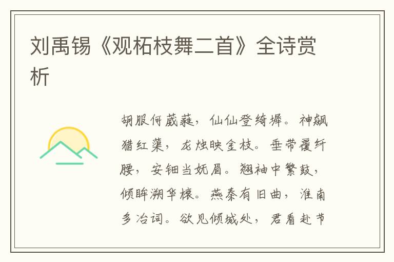  刘禹锡《观柘枝舞二首》全诗赏析