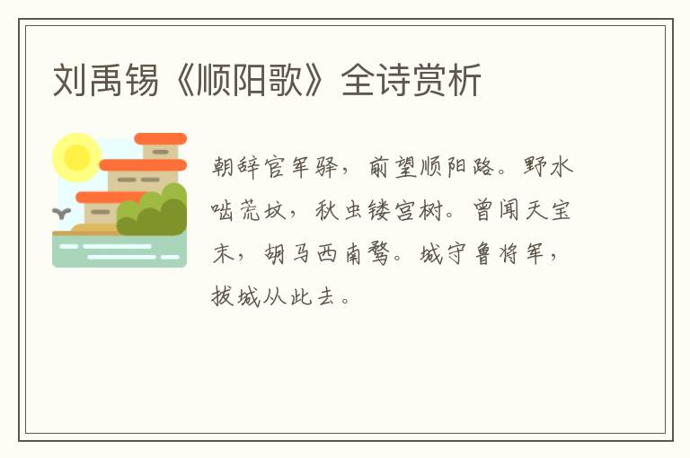  刘禹锡《顺阳歌》全诗赏析
