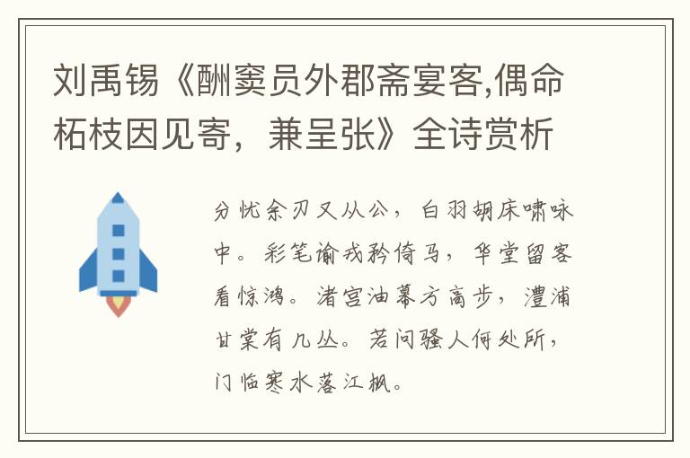  刘禹锡《酬窦员外郡斋宴客,偶命柘枝因见寄，兼呈张》全诗赏析