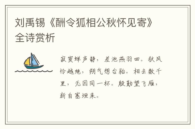  刘禹锡《酬令狐相公秋怀见寄》全诗赏析