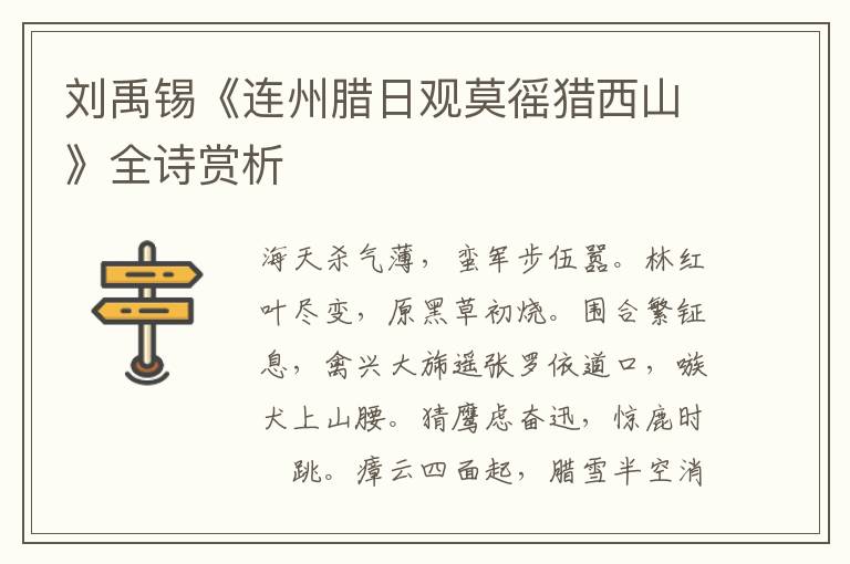  刘禹锡《连州腊日观莫徭猎西山》全诗赏析