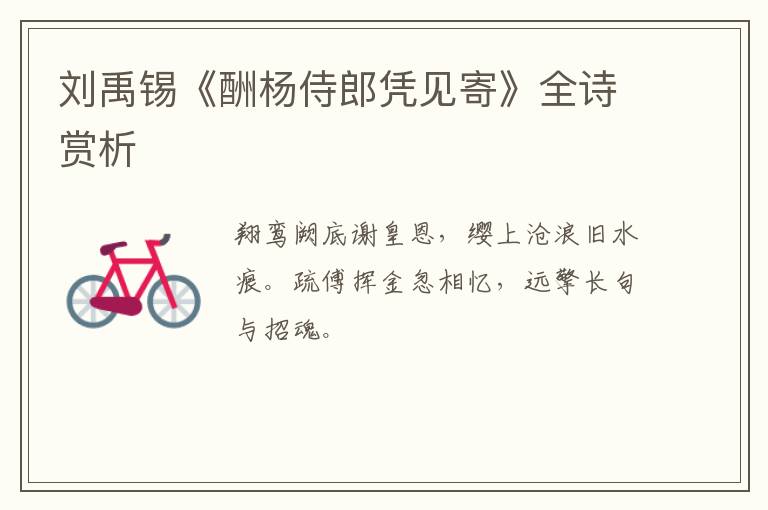  刘禹锡《酬杨侍郎凭见寄》全诗赏析