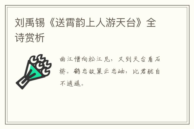  刘禹锡《送霄韵上人游天台》全诗赏析
