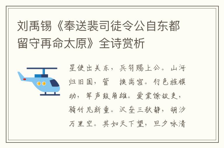  刘禹锡《奉送裴司徒令公自东都留守再命太原》全诗赏析