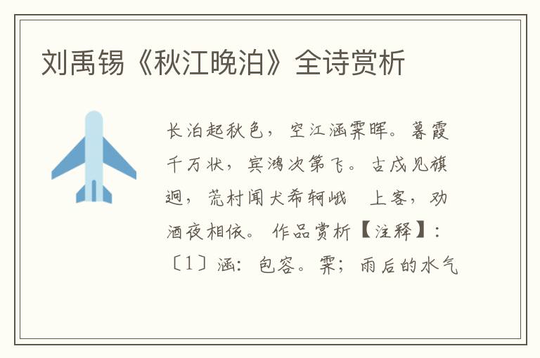  刘禹锡《秋江晚泊》全诗赏析