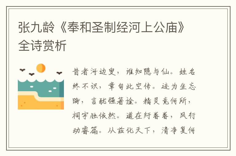  张九龄《奉和圣制经河上公庙》全诗赏析