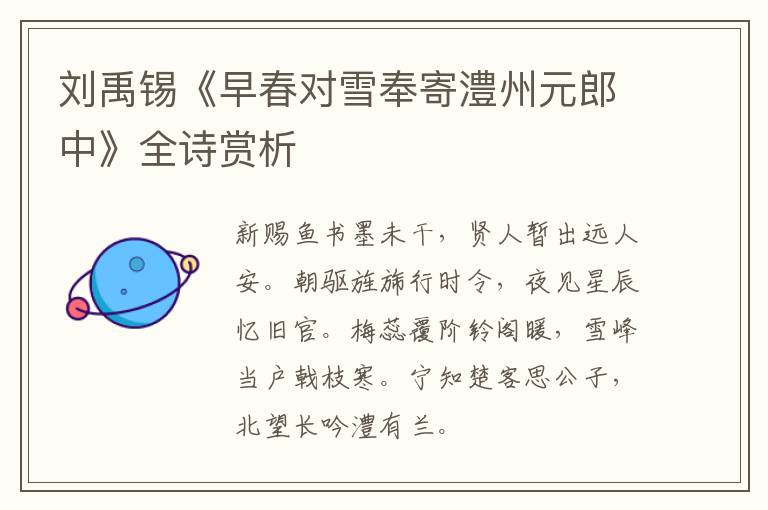 刘禹锡《早春对雪奉寄澧州元郎中》全诗赏析
