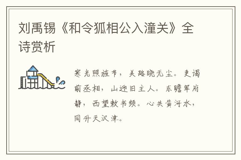  刘禹锡《和令狐相公入潼关》全诗赏析