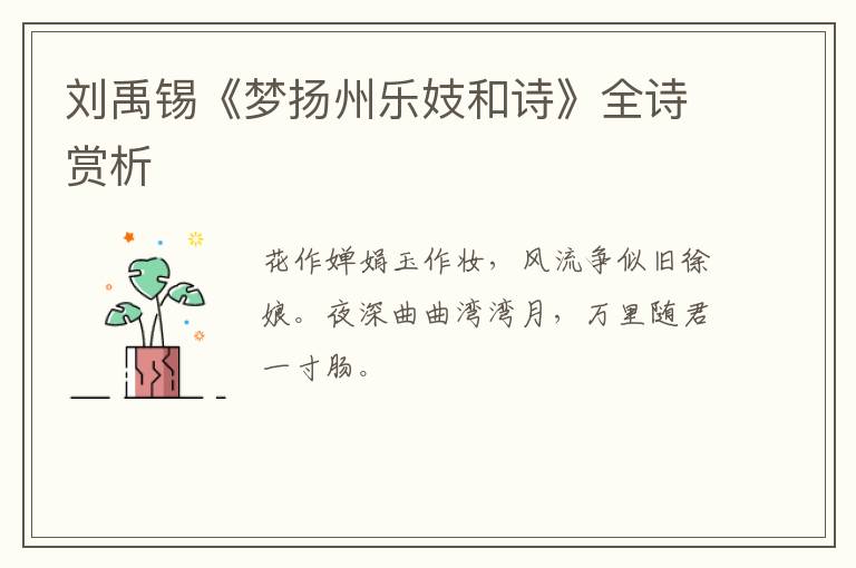  刘禹锡《梦扬州乐妓和诗》全诗赏析