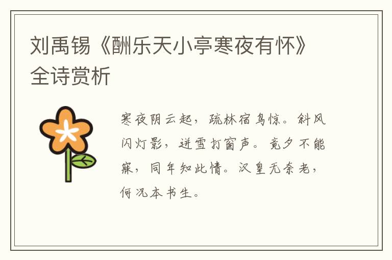  刘禹锡《酬乐天小亭寒夜有怀》全诗赏析
