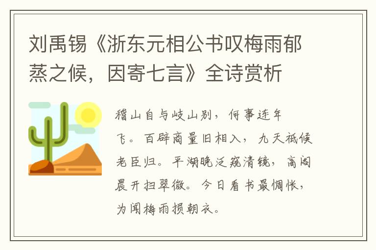  刘禹锡《浙东元相公书叹梅雨郁蒸之候，因寄七言》全诗赏析