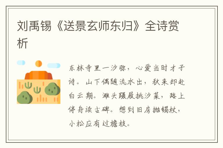  刘禹锡《送景玄师东归》全诗赏析