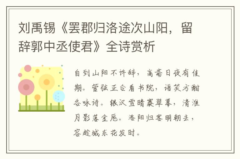  刘禹锡《罢郡归洛途次山阳，留辞郭中丞使君》全诗赏析