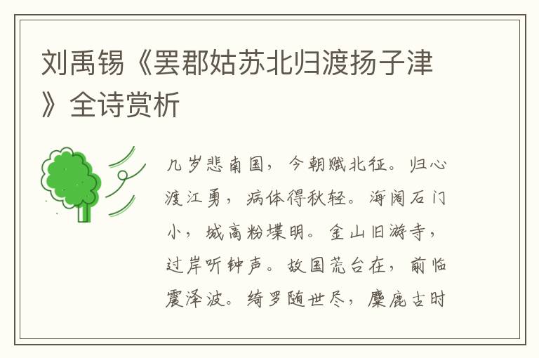  刘禹锡《罢郡姑苏北归渡扬子津》全诗赏析