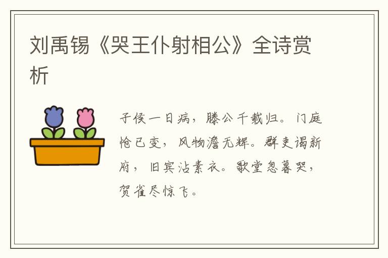  刘禹锡《哭王仆射相公》全诗赏析