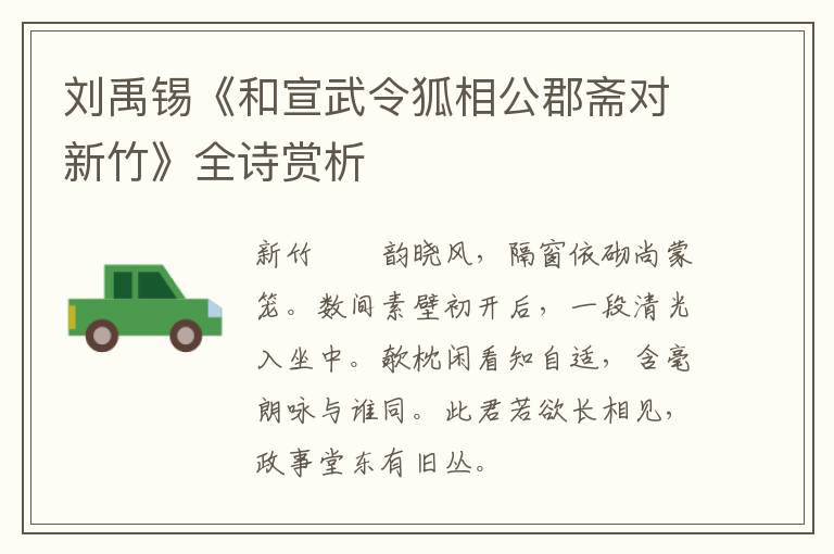  刘禹锡《和宣武令狐相公郡斋对新竹》全诗赏析
