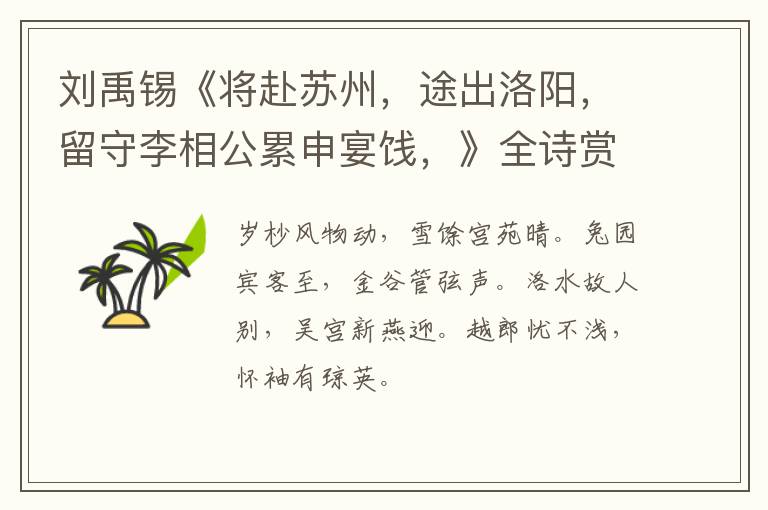  刘禹锡《将赴苏州，途出洛阳，留守李相公累申宴饯，》全诗赏析